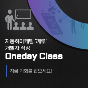 자동화마케팅 Oneday Class
