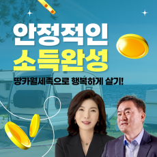 땅과 카라반으로 월세를 받는 사람들 비법공개