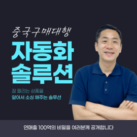 구파스 - 중국구매대행 자동화 솔루션