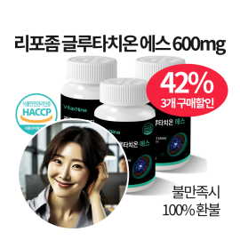 리포좀 글루타치온 에스 600mg x 60정 1통, 2통, 3통, 4통 (1통당 2개월분)