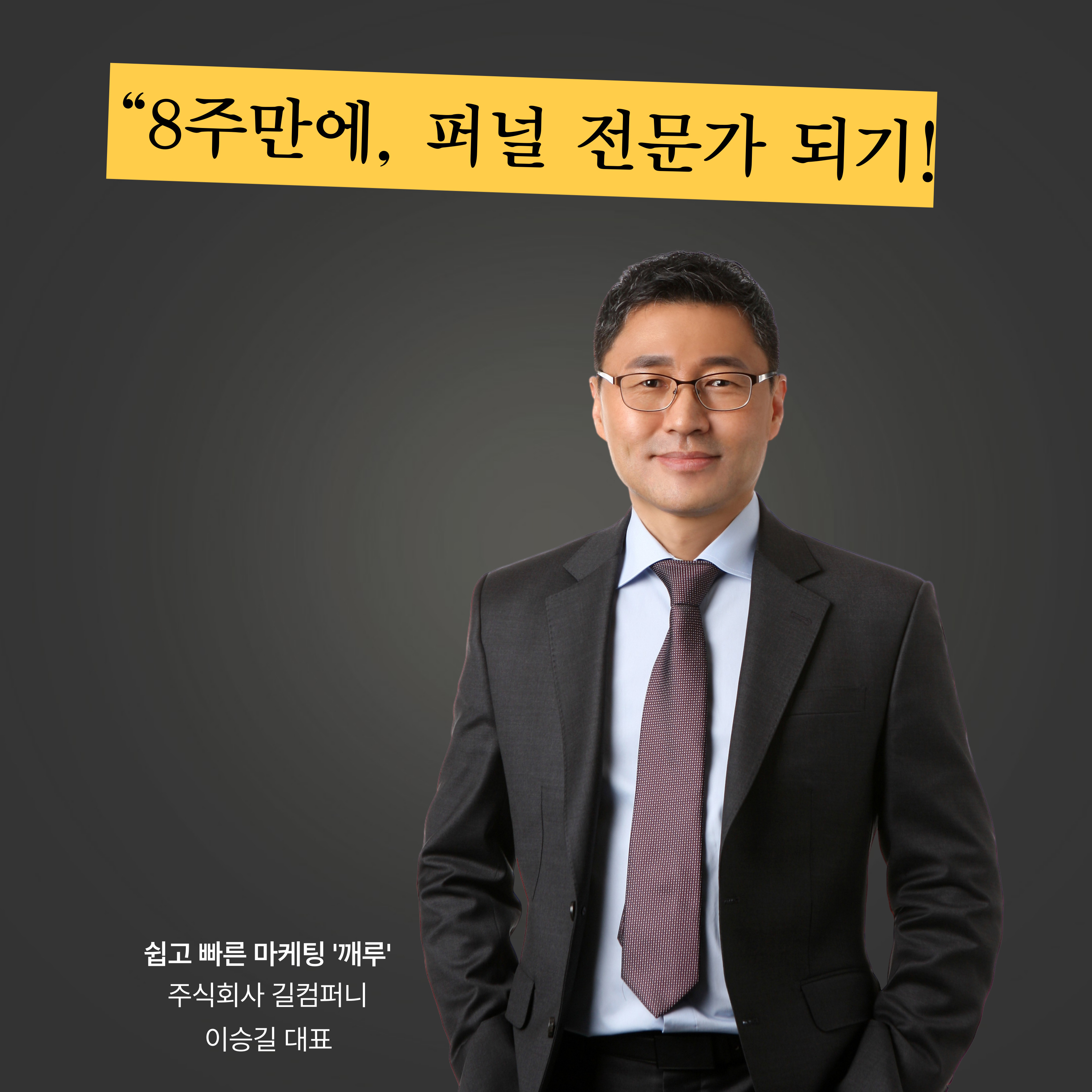 깨루 퍼널설계자 8주 마스터과정