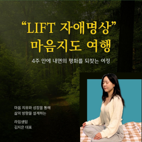 라임생텀 LIFT 자애명상 4주과정