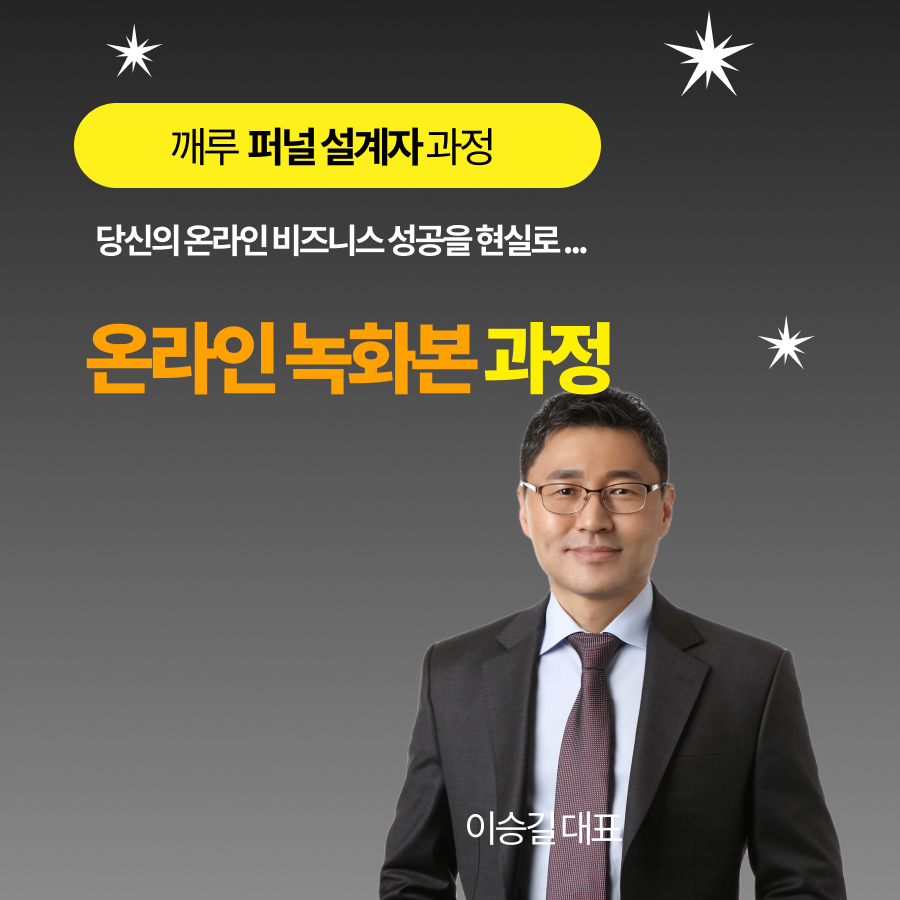 실전 퍼널 설계자 온라인 녹화본 과정