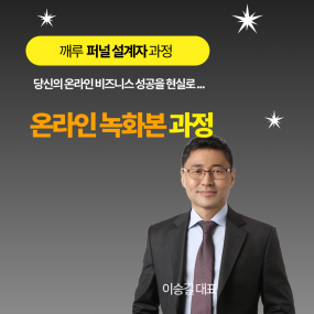 실전 퍼널 설계자 온라인 녹화본 과정