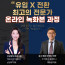 실전 마케팅 온라인 녹화본 과정