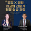 실전 마케팅 현장실습 과정(1:1 집중 컨설팅 포함)
