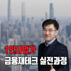 1인사업자 금융재테크 실습과정