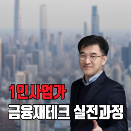 1인사업자 금융재테크 실습과정