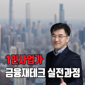 1인사업자 금융재테크 실습과정